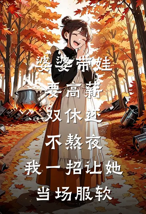 婆婆带娃要高薪，双休还不熬夜，我一招让她当场服软