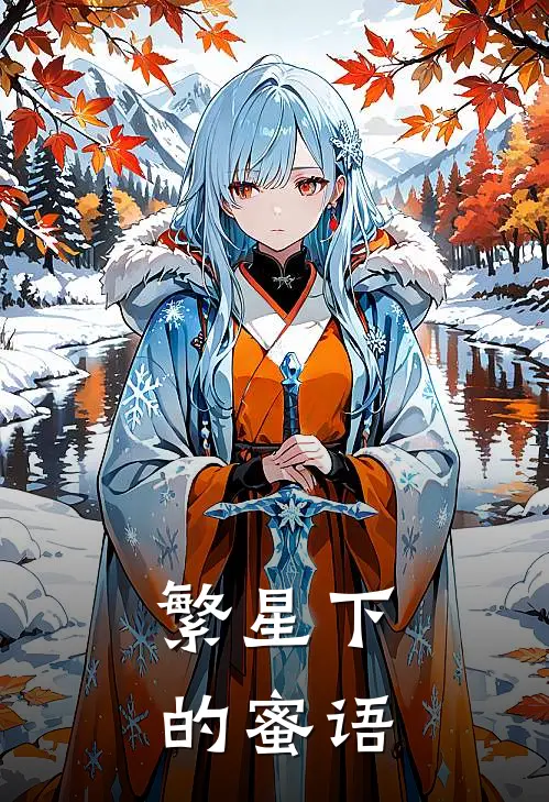 许致云程妍羽《繁星下的蜜语》完结版阅读_(繁星下的蜜语)全集阅读