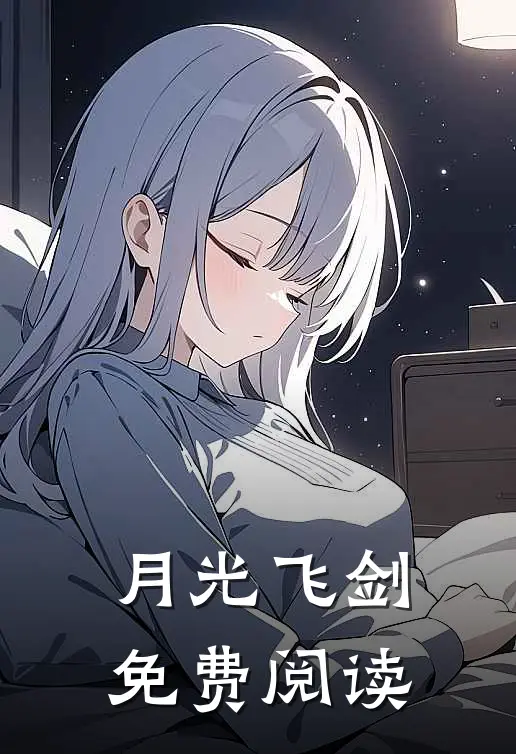 月光飞剑免费阅读