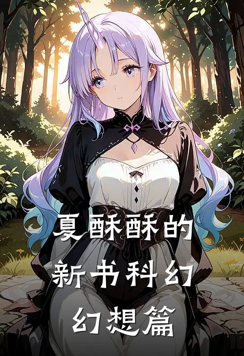 夏酥酥的新书科幻幻想篇