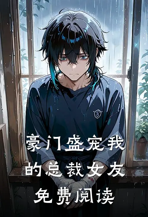 豪门盛宠我的总裁女友免费阅读