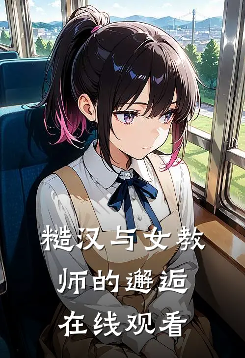 糙汉与女教师的邂逅在线观看