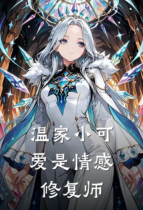 温家小可爱是情感修复师昭予林诗涵热门小说完结_热门的小说温家小可爱是情感修复师昭予林诗涵