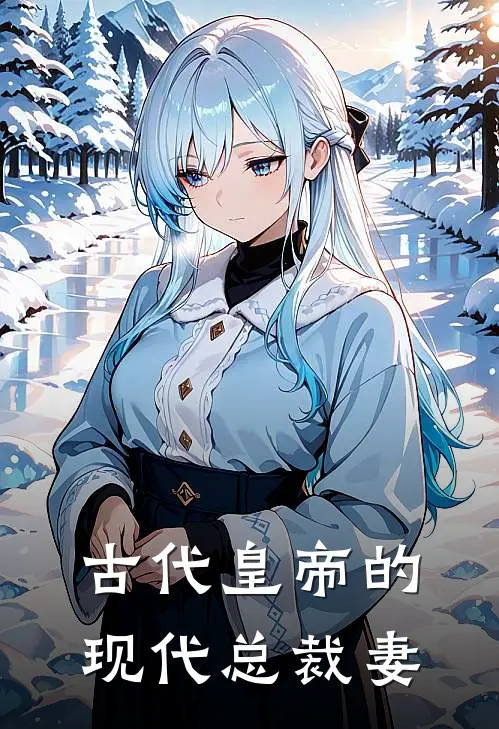 古代皇帝的现代总裁妻