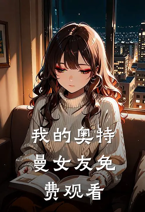 我的奥特曼女友免费观看