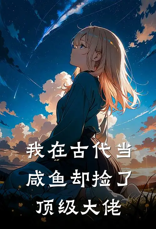 我在古代当咸鱼却捡了顶级大佬