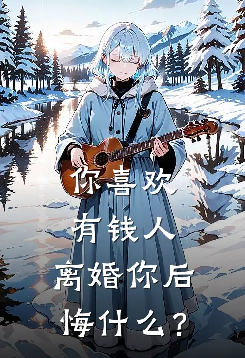 你喜欢有钱人，离婚你后悔什么？