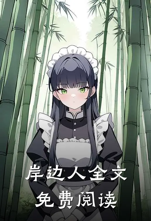 岸边人全文免费阅读