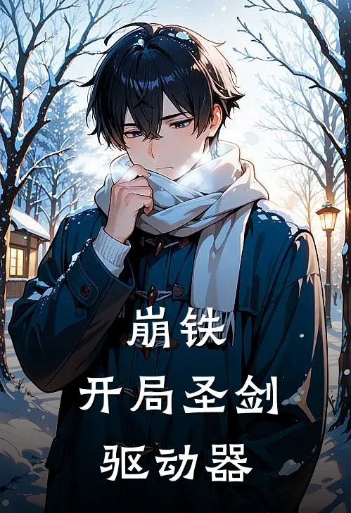 崩铁：开局圣剑驱动器