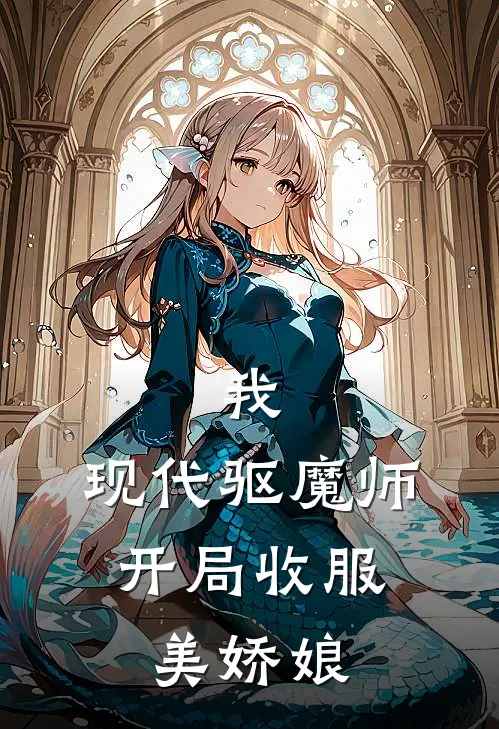 我，现代驱魔师，开局收服美娇娘