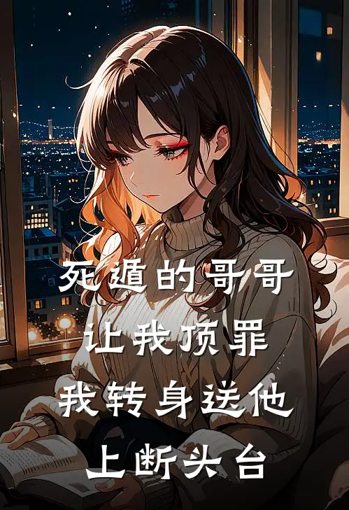 死遁的哥哥让我顶罪，我转身送他上断头台(林默苏娜)最新完本小说推荐_免费小说推荐死遁的哥哥让我顶罪，我转身送他上断头台林默苏娜