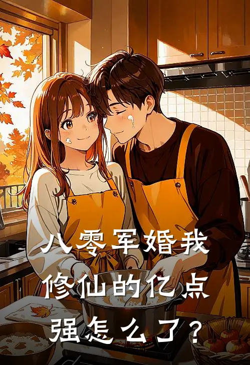八零军婚我修仙的亿点强怎么了？