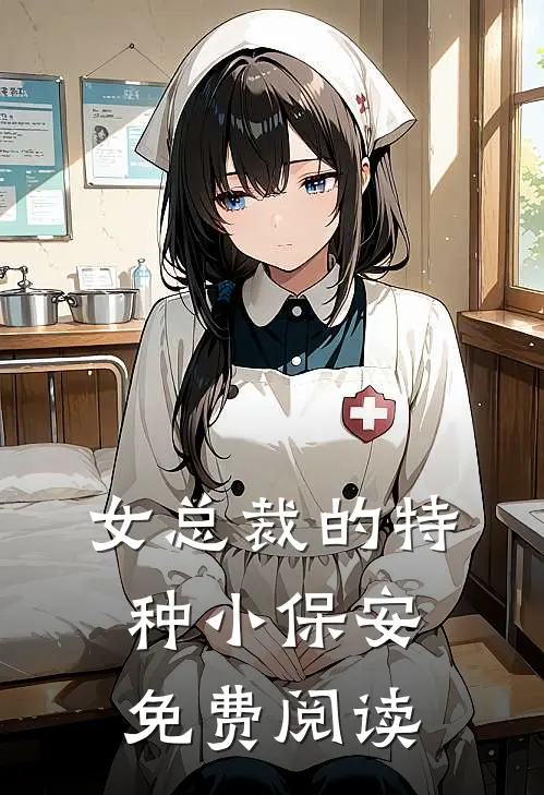 女总裁的特种小保安免费阅读