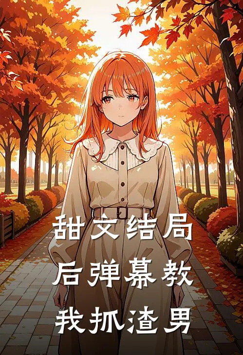 甜文结局后弹幕教我抓渣男