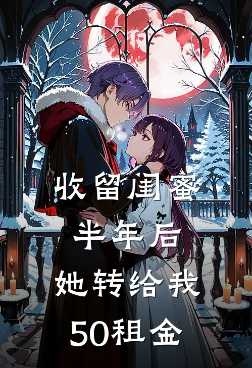 收留闺蜜半年后，她转给我50租金