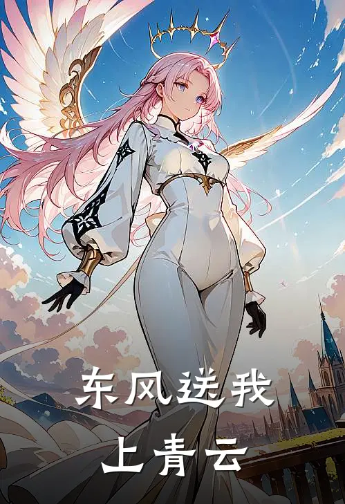 东风送我上青云