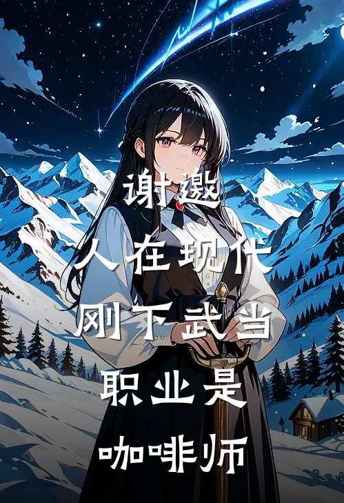 谢邀，人在现代，刚下武当，职业是咖啡师