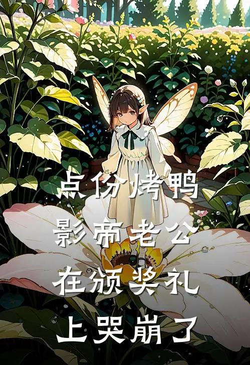 点份烤鸭，影帝老公在颁奖礼上哭崩了(季沉柳菲儿)免费阅读_热门的小说点份烤鸭，影帝老公在颁奖礼上哭崩了季沉柳菲儿