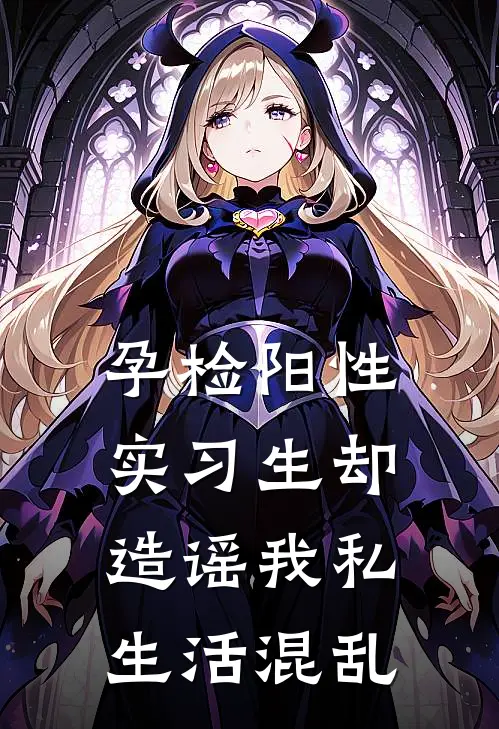 孕检阳性，实习生却造谣我私生活混乱顾昭宁李承砚热门完结小说_最新章节列表孕检阳性，实习生却造谣我私生活混乱(顾昭宁李承砚)