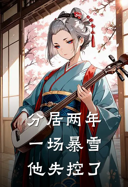 分居两年，一场暴雪他失控了温霓贺聿深在线免费小说_最新推荐小说分居两年，一场暴雪他失控了(温霓贺聿深)