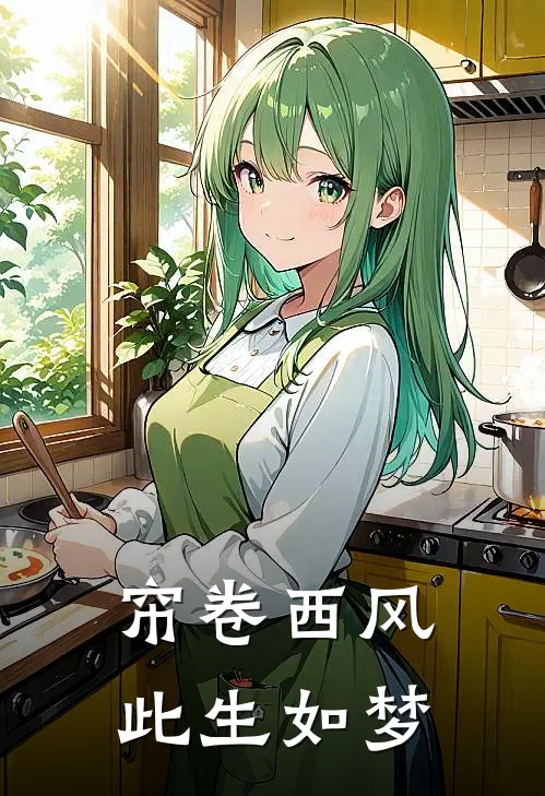 帘卷西风，此生如梦佚名佚名免费小说大全_完结的小说帘卷西风，此生如梦(佚名佚名)