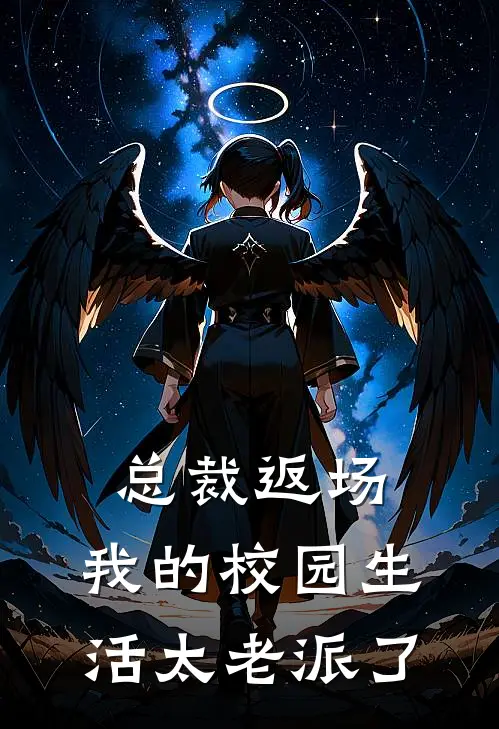 总裁返场:我的校园生活太“老派”了凌辰林溪最新好看小说推荐_完本小说免费总裁返场:我的校园生活太“老派”了(凌辰林溪)