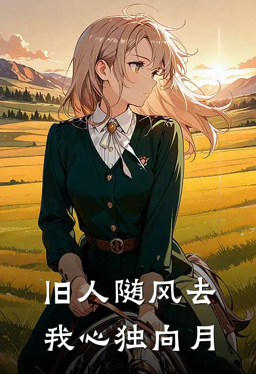 旧人随风去，我心独向月慕容璟崔婉茵免费小说免费阅读_推荐完结小说旧人随风去，我心独向月(慕容璟崔婉茵)