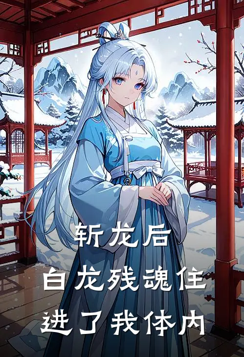 斩龙后，白龙残魂住进了我体内