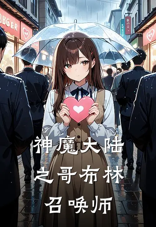 《神魔大陆之哥布林召唤师》哥布林哥布林免费完本小说在线阅读_《神魔大陆之哥布林召唤师》哥布林哥布林免费小说