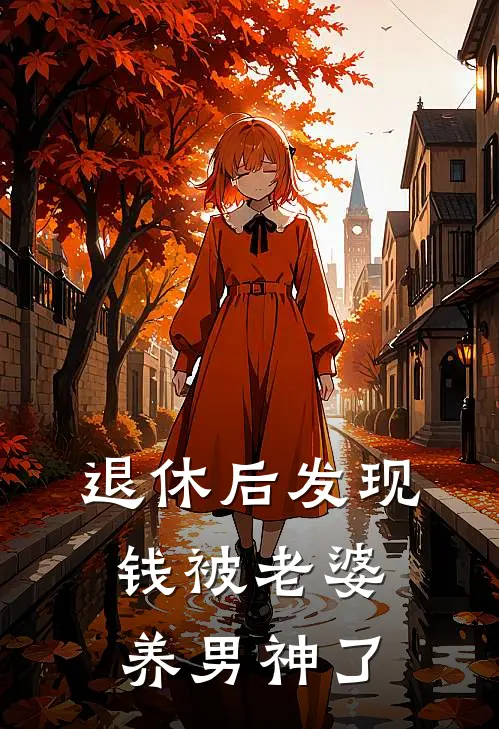 《退休后发现钱被老婆养男神了》宋晚潮段棉已完结小说_退休后发现钱被老婆养男神了(宋晚潮段棉)全文免费阅读无弹窗大结局