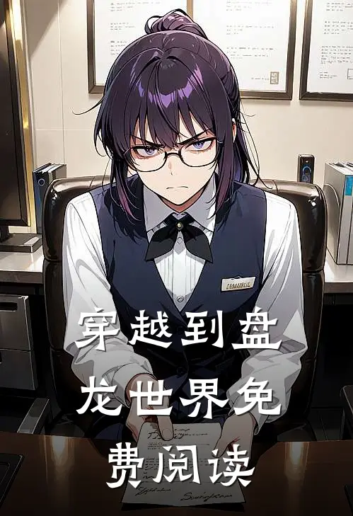 穿越到盘龙世界免费阅读