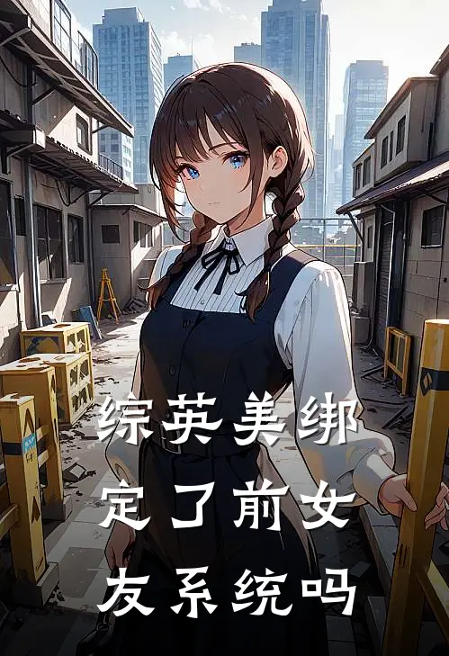 【综英美】绑定了前女友系统吗