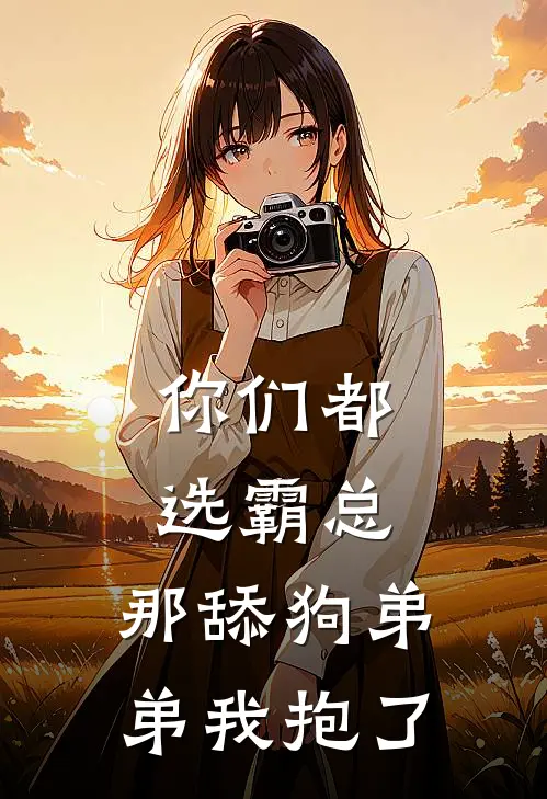 你们都选霸总，那舔狗弟弟我抱了