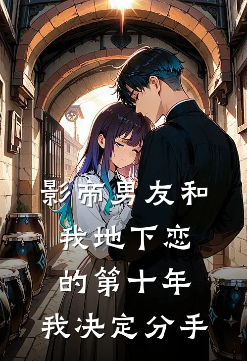 影帝男友和我地下恋的第十年，我决定分手阮南笙顾沉免费小说完整版_最新好看小说影帝男友和我地下恋的第十年，我决定分手阮南笙顾沉