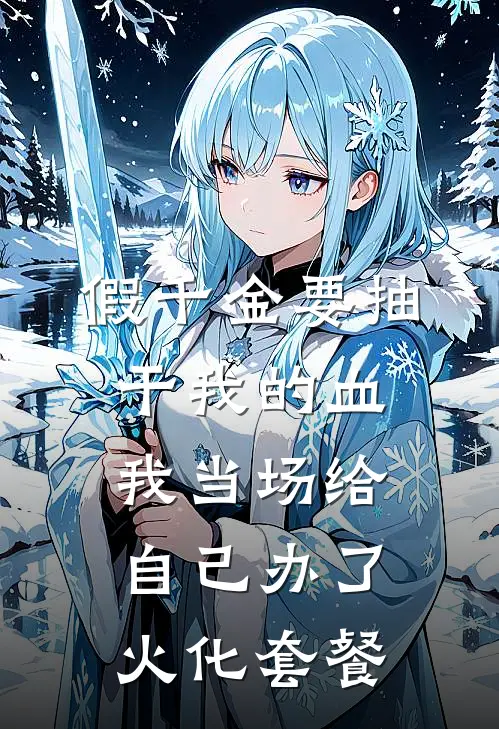 林娇林笙假千金要抽干我的血，我当场给自己办了火化套餐最新章节在线阅读_林娇林笙完整版阅读