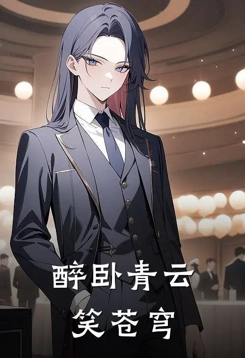 醉卧青云笑苍穹沈醉苏清鸢完整免费小说_小说全文免费阅读醉卧青云笑苍穹沈醉苏清鸢