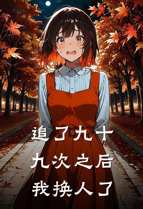 追了九十九次之后，我换人了季沉苏念完本小说免费阅读_最新章节列表追了九十九次之后，我换人了(季沉苏念)