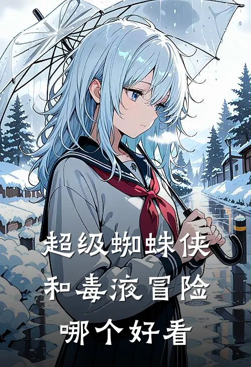 超级蜘蛛侠和毒液冒险哪个好看