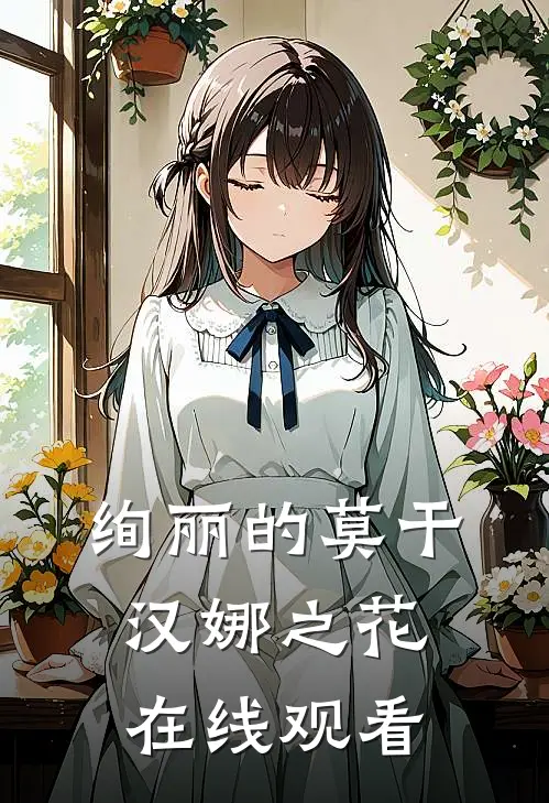 绚丽的莫干汉娜之花在线观看