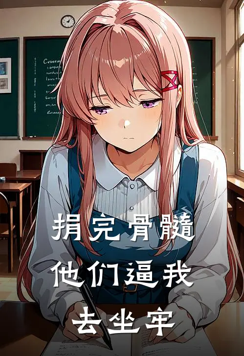 捐完骨髓.他们逼我去坐牢(苏念苏建明)最新小说_免费阅读完整版小说捐完骨髓.他们逼我去坐牢(苏念苏建明)