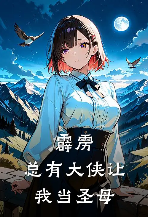 霹雳：总有大侠让我当圣母小说莫召奴赫瑶（已完结全集完整版大结局）莫召奴赫瑶小说全文阅读笔趣阁