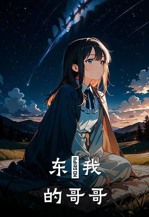 东卐我的哥哥
