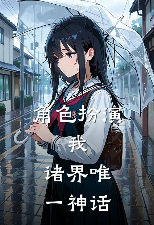 角色扮演：我，诸界唯一神话林夜富冈最新章节免费阅读_角色扮演：我，诸界唯一神话全集免费阅读