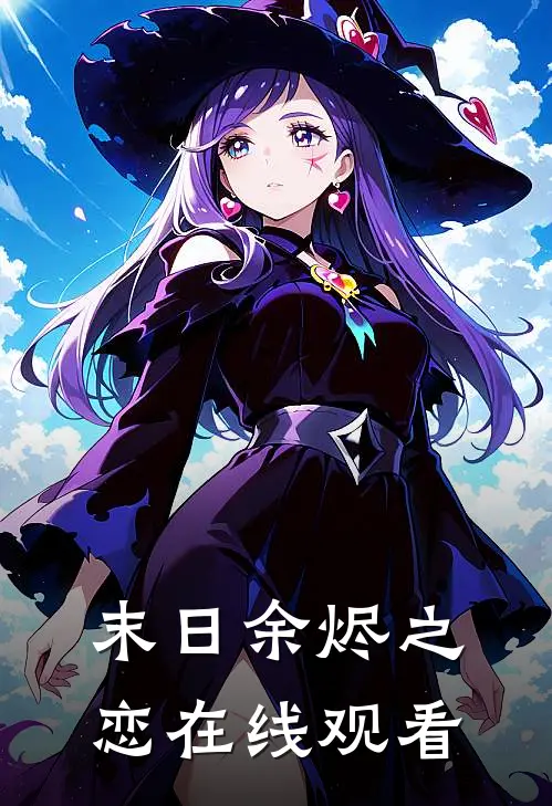 末日余烬之恋在线观看