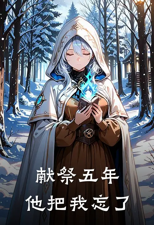 献祭五年，他把我忘了（殷九辞阿眠）全文免费阅读无弹窗大结局_献祭五年，他把我忘了最新章节列表