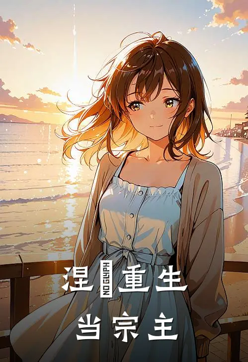 涅槃重生当宗主