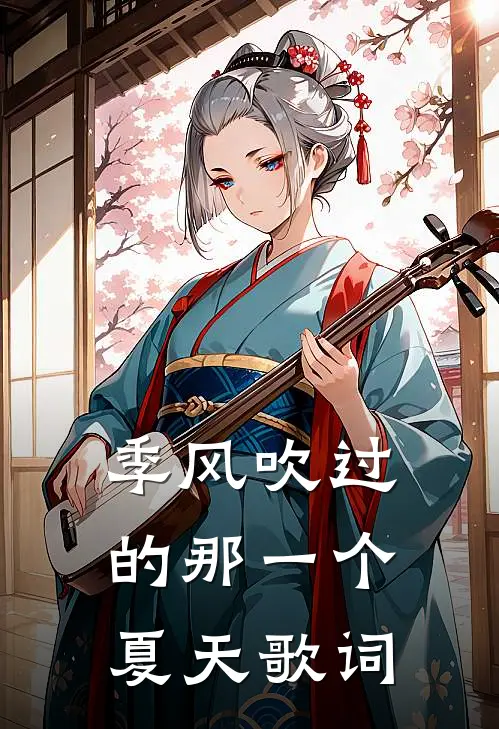 季风吹过的那一个夏天歌词