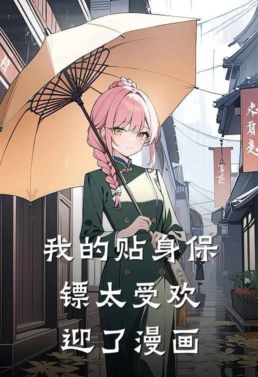 我的贴身保镖太受欢迎了漫画