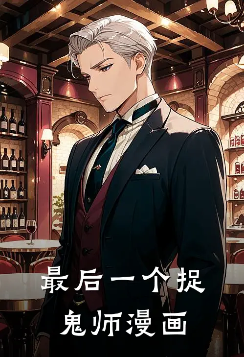 最后一个捉鬼师漫画
