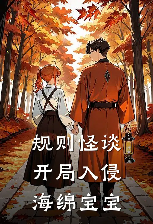 规则怪谈开局入侵海绵宝宝林默大星免费小说推荐_免费小说笔趣阁规则怪谈开局入侵海绵宝宝林默大星